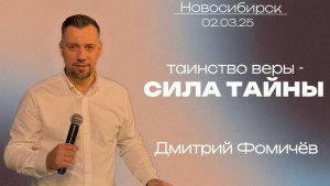 02.03.25. Новосибирск "Таинство веры:Сила Тайны" - Дмитрий Фомичёв.