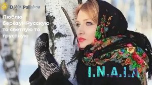 Люблю берёзу Русскую.