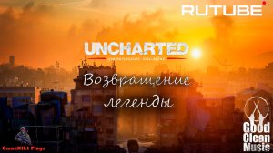 Uncharted Утраченное наследие