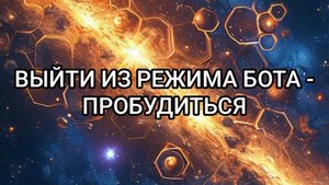 Выйти из режима бота - пробудиться