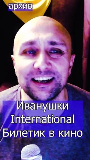 Иванушки International Билетик в кино Клондайс кавер из архива