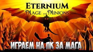 СТРИМ ETERNIUM ACTION RPG ВЕЧЕРНИЙ ЧИЛЛ ЗАЛЕТАЙ БРАТЕЦ