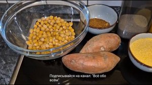 Котлеты из батата и нута.