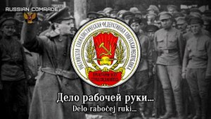 Russian Revolutionary Song «Смело,Товарищи,в Ногу!» | «Bravely,Comrades,Let's March!» [RARE VERSION]