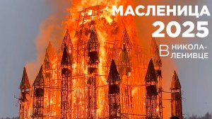 Масленица 2025 в Никола-Ленивце