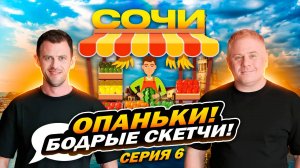 ОПАНЬКИ! бодрые скетчи! Глянь, красивая? Антон Юрьев и Александр Волохов в Сочи!