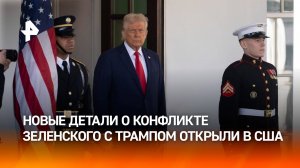 Советник Трампа раскрыл подробности детали конфликта Трампа и Зеленского / РЕН Новости