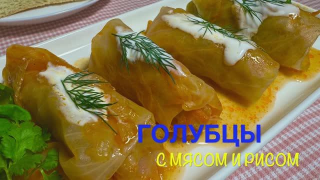 Голубцы с мясом и рисом |  самые нежные и сочные | рецепты просто