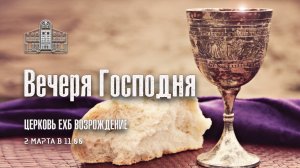 2 марта 2025 - Воскресное служение ( Вечеря Господня )