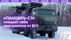 ЗРПК «Панцирь-С1» сбивает украинские БПЛА в приграничье / Известия