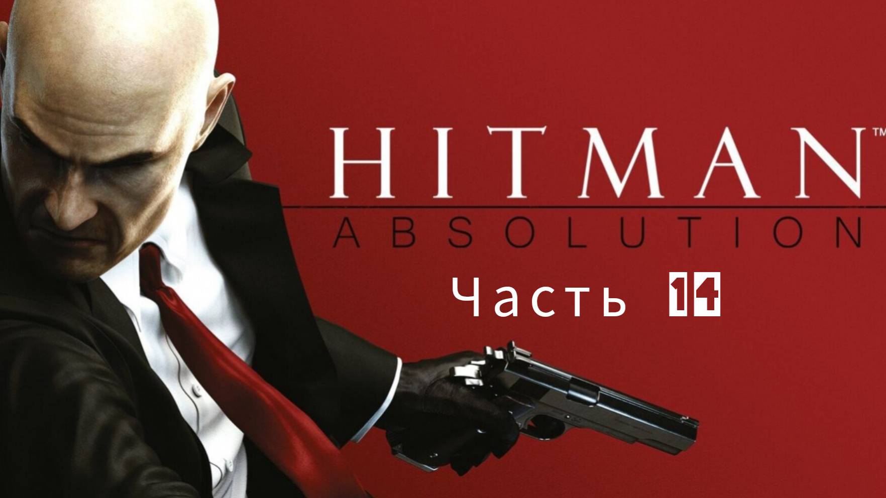 Hitman : Absolution ; №14 / Когда Святые атакуют : (без комментариев)