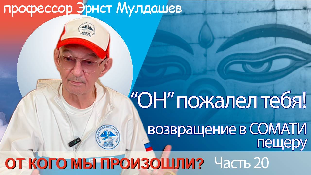 От кого мы произошли? Часть 20. "ОН" пожалел тебя!