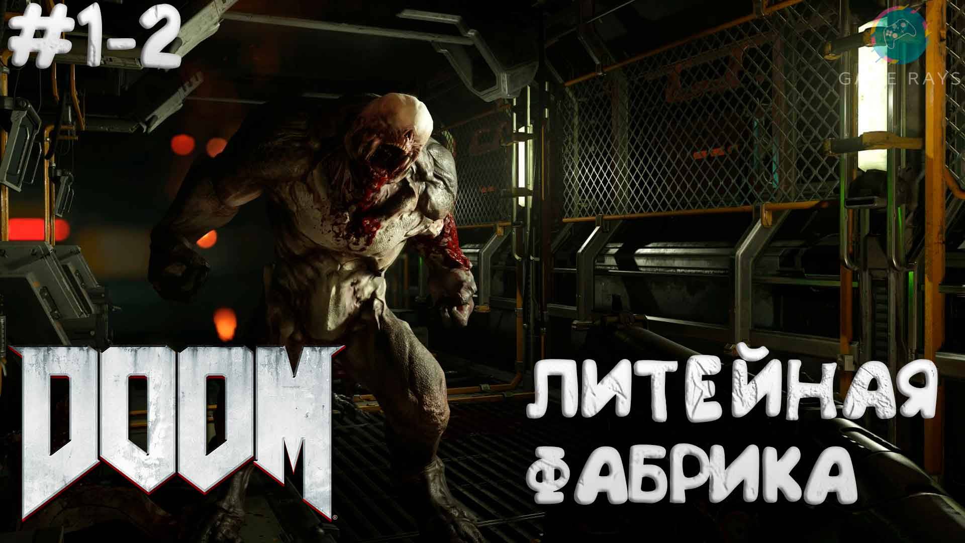 Doom #1-2 ➤ Литейная Фабрика