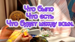 Что было, что есть,что будет между вами?