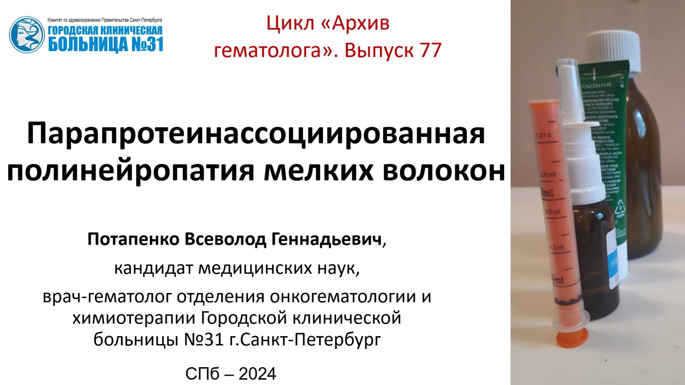Архив гематолога 77. Полинейропатия мелких волокон ассоциированная с парапротеинемией