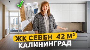 ЖК Севен, Калининград, 42 м2