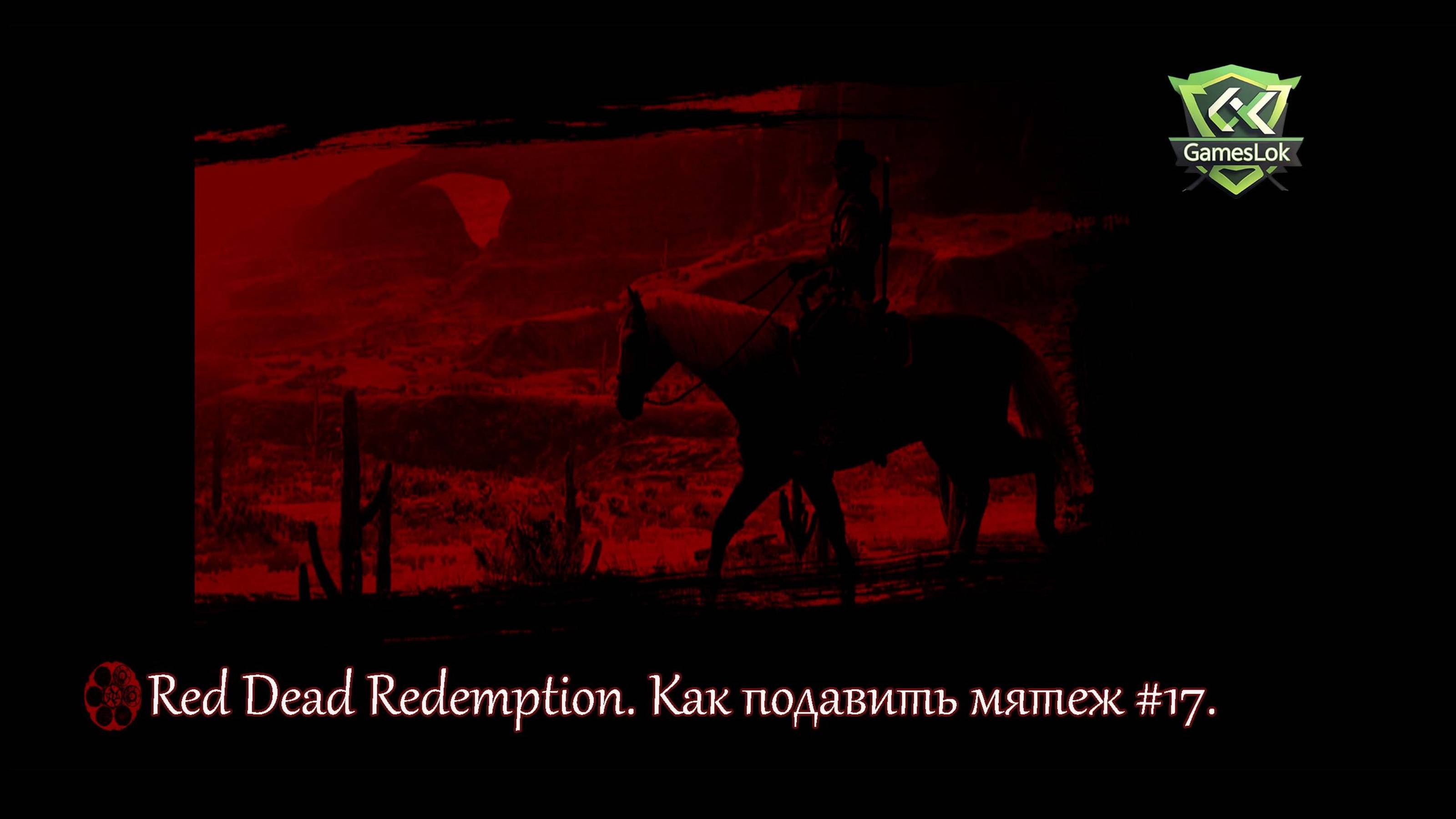 Red Dead Redemption. Как подавить мятеж #17