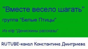 "БЕЛЫЕ ПТИЦЫ" - Вместе весело шагать