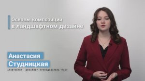 3.1.2. Основы композиции в ландшафтном дизайне