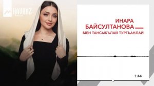 Инара Байсултанова - Мен тансыкълай тургъанлай | KAVKAZ MUSIC