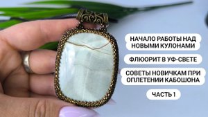 Начало работы над новыми кулонами, посмотрим как светится флюорит под уф-фонариком и советы новичкам