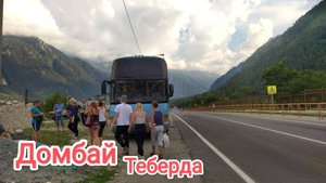 Домбай. Теберда