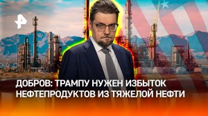 Большие деньги: почему Штаты не используют добытую в стране нефть / ДОБРОВЭФИРЕ