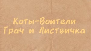 Грач и Листвичка 💝