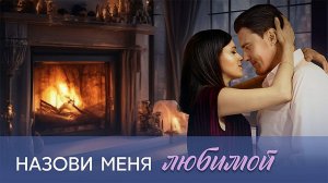 Назови меня любимой 1-4 серия сериал мелодрама премьера Домашний 2025