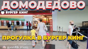 ОБЗОР. Аэропорт ДОМОДЕДОВО. DME, РЕГИСТРАЦИЯ НА РЕЙС, КАФЕ, ОТДЫХ