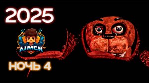 Как играется FNAF 2 в 2025💥Five Nights at Freddy’s 2 #3