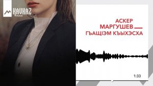 Аскер Маргушев - Гъащlэм къыхэсха | KAVKAZ MUSIC