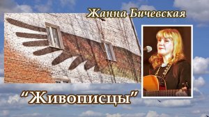 Жанна Бичевская - Живописцы