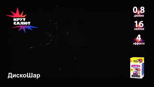 Фейерверк СС7217 ДискоШар 08 х 16залпов