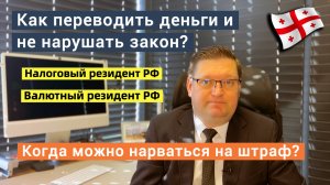 Как переводить деньги и не нарушать закон? Когда можно нарваться на штраф?