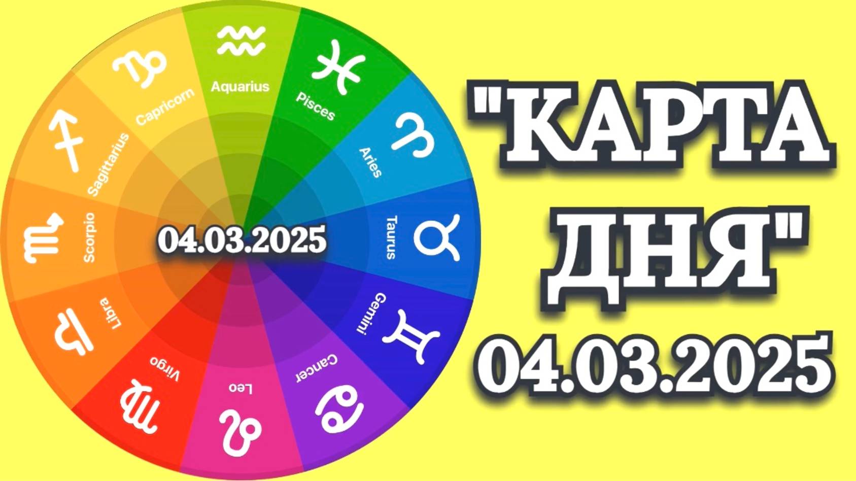 "КАРТА ДНЯ" на 04.03.2025 (карты Таро)!!! смотреть онлайн