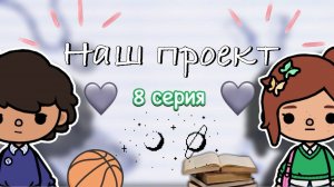 «Наш проект» 8 серия 🤍📋 _ Toca Boca World _ тока бока _ toca boca _ Secret Toca