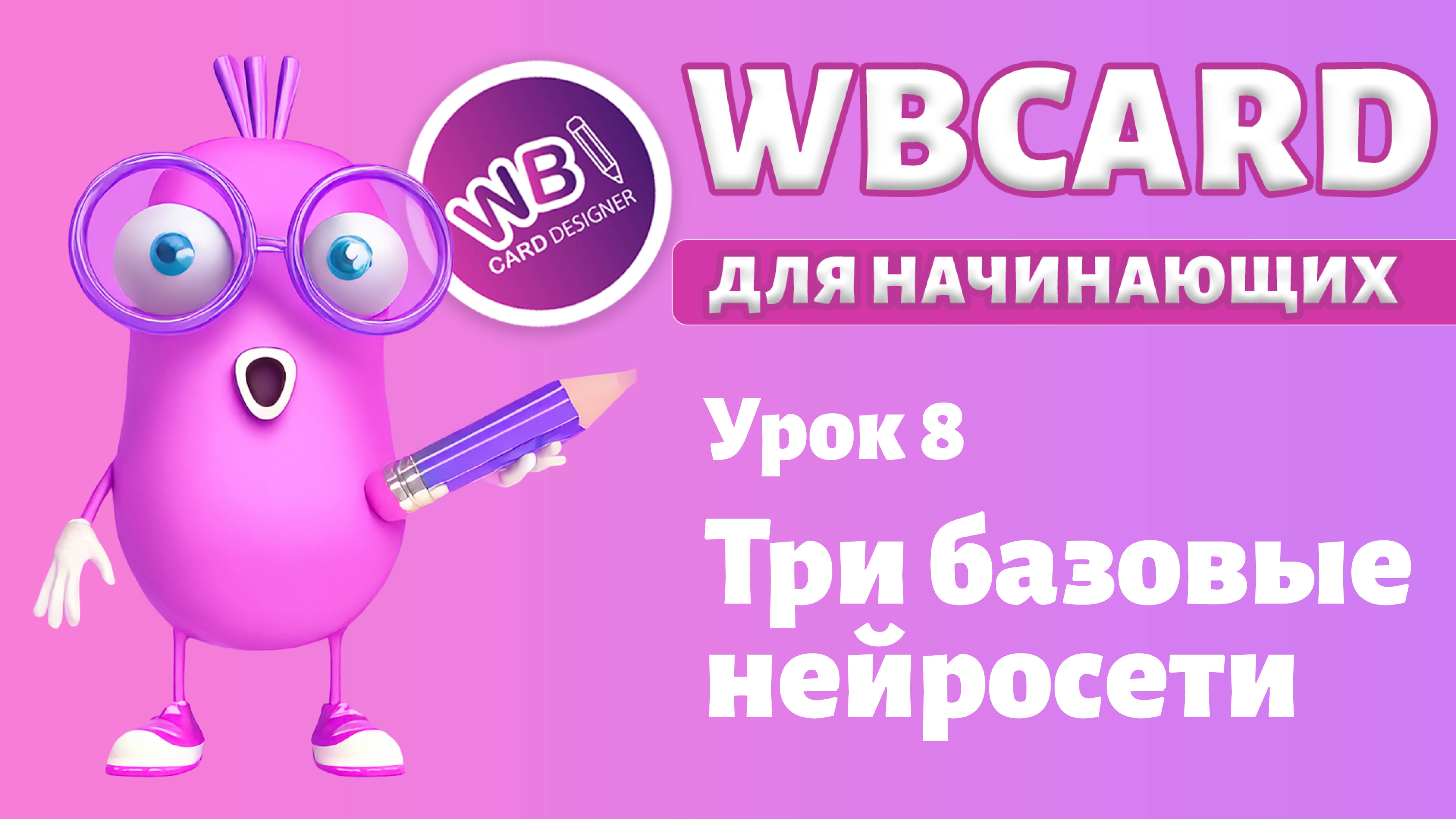 Wbcard для абсолютных новичков. Урок 8. Три базовые встроенные нейросети