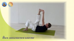йога занимаемся вместе 2 марта 2025