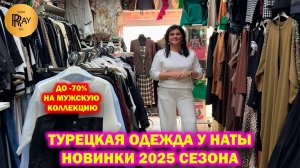 ТУРЕЦКАЯ ОДЕЖДА У НАТЫ✨ НОВИНКИ СЕЗОНА 2025🔥 РАСПРОДАЖА ДО -70% НА МУЖСКУЮ КОЛЛЕКЦИЮ😱 Люберцы