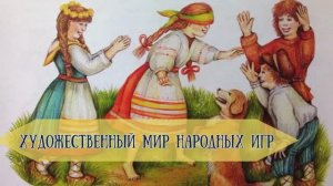 Художественный мир народных игр
