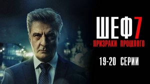 Шеф 7 сезон 19-20 серия сериал Мелодрама Детектив 2024 НТВ