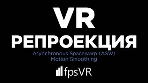 VR - Что такое Репроекция? (Asynchronous Spacewarp, Motion Smoothing)