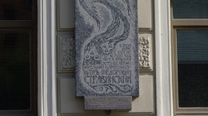 Стравинский. Мемориальная доска