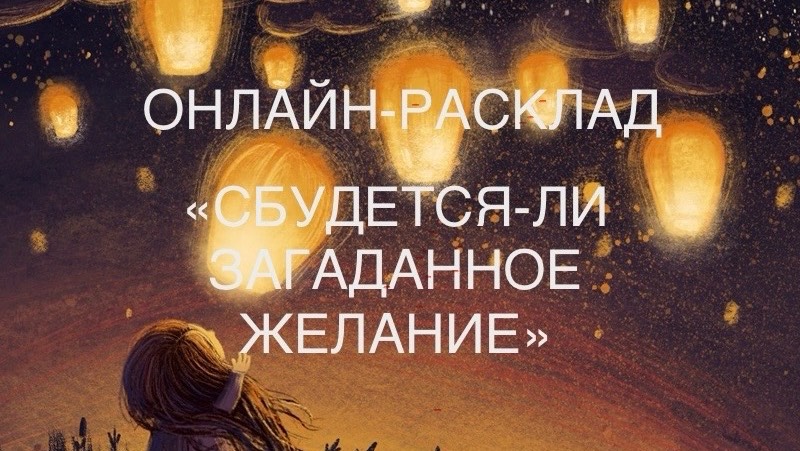 ОНЛАЙН-РАСКЛАД «СБУДЕТСЯ-ЛИ ЗАГАДАННОЕ ЖЕЛАНИЕ»