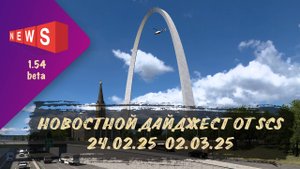НОВОСТНОЙ ДАЙДЖЕСТ ПО ETS 2 И ATS 24.02.25-02.03.25