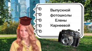 Выпускной фотошколы Елены Карнеевой