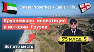 Крупнейшая инвестиция в истории Грузии – 5,5 млрд $ вложит - Emaar Properties/Eagle Hills  из ОАЭ