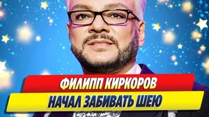 Новости Шоу-Бизнеса ★ Филипп Киркоров начал забивать татуировками шею