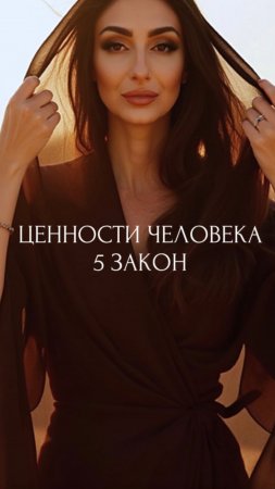 Ценности человека 5 закон